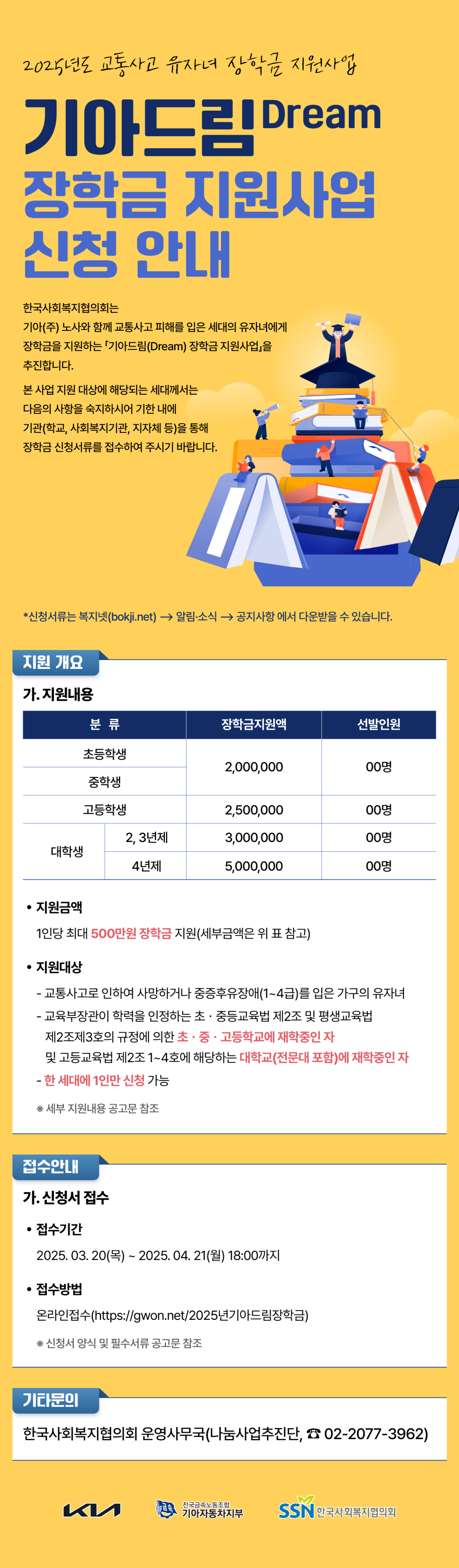 2025년 교통사고 유자녀 기아드림(Dream) 장학금 지원사업 안내