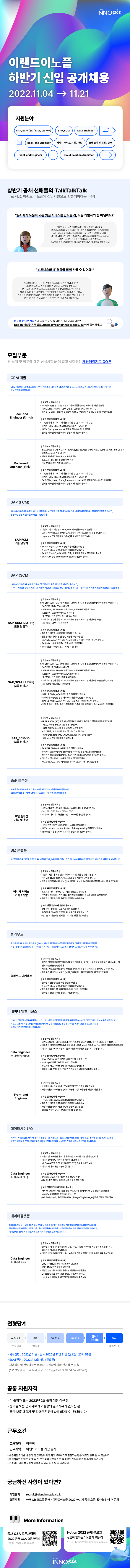 [이랜드이노플] 2022(하) 신입사원 공채(~11/21) 공고 _1