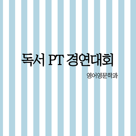 중앙도서관 독서 PT 경연대회 프로그램_ 영어영문학과 학생들의 눈부신 활약