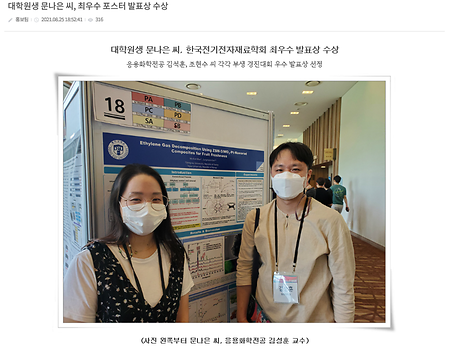 응용화학과 나노재료응용 연구실, 2021 한국전기전자재료학회에서 최우수&우수 발표상 수상